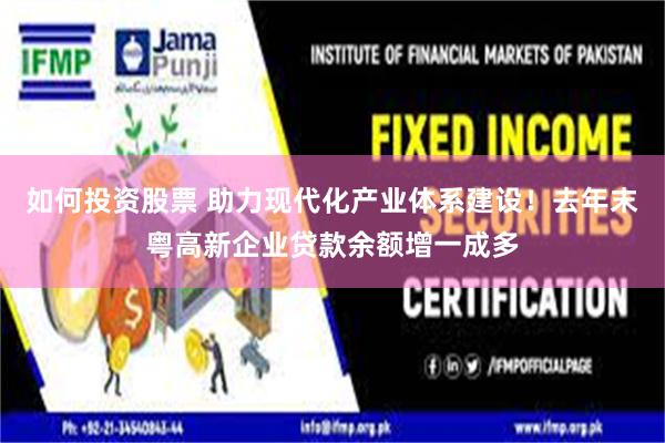 如何投资股票 助力现代化产业体系建设！去年末粤高新企业贷款余额增一成多