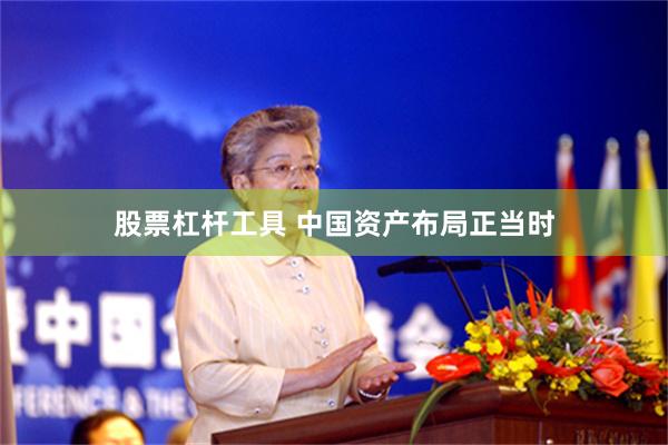 股票杠杆工具 中国资产布局正当时