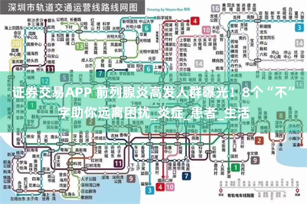 证券交易APP 前列腺炎高发人群曝光！8个“不”字助你远离困扰_炎症_患者_生活