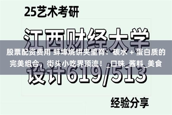 股票配资费用 蚌埠烧饼夹里脊：碳水 + 蛋白质的完美组合，街头小吃界顶流！_口味_酱料_美食