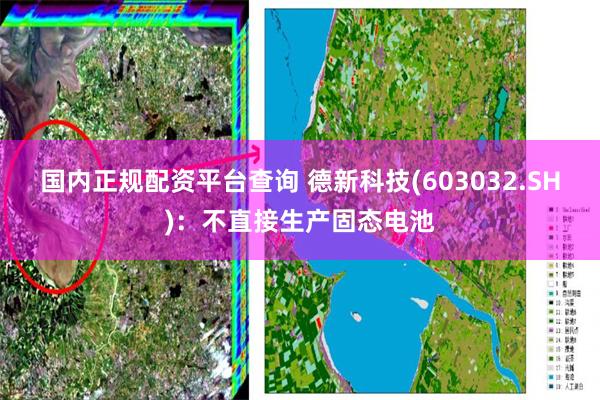 国内正规配资平台查询 德新科技(603032.SH)：不直接生产固态电池