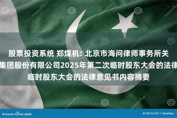 股票投资系统 郑煤机: 北京市海问律师事务所关于郑州煤矿机械集团股份有限公司2025年第二次临时股东大会的法律意见书