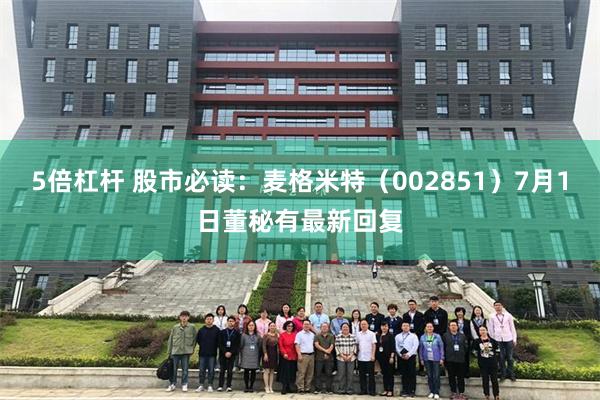 5倍杠杆 股市必读：麦格米特（002851）7月1日董秘有最新回复